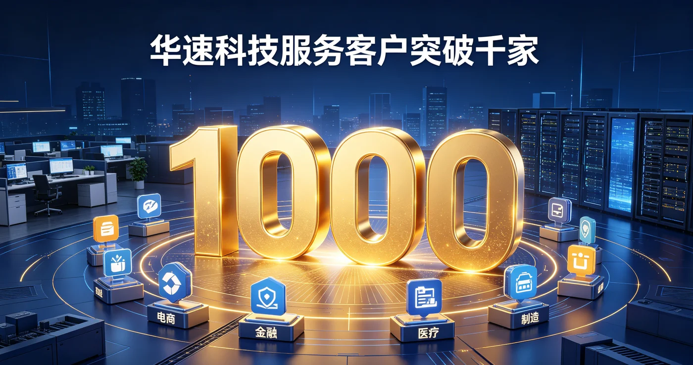 华速科技服务客户突破千家 - 华点科技